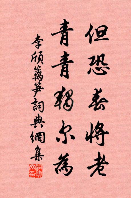李颀但恐春将老，青青独尔为书法作品欣赏
