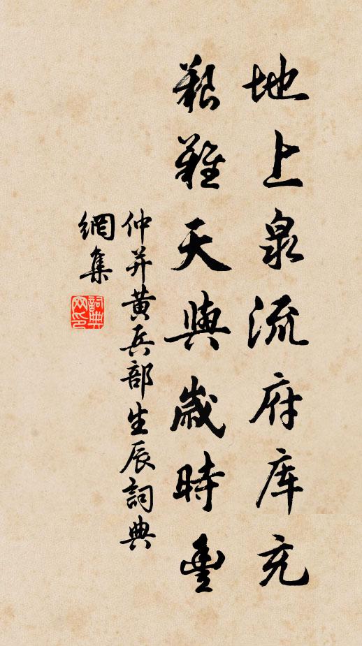 仲并地上泉流府库充，艰难天与岁时丰书法作品欣赏