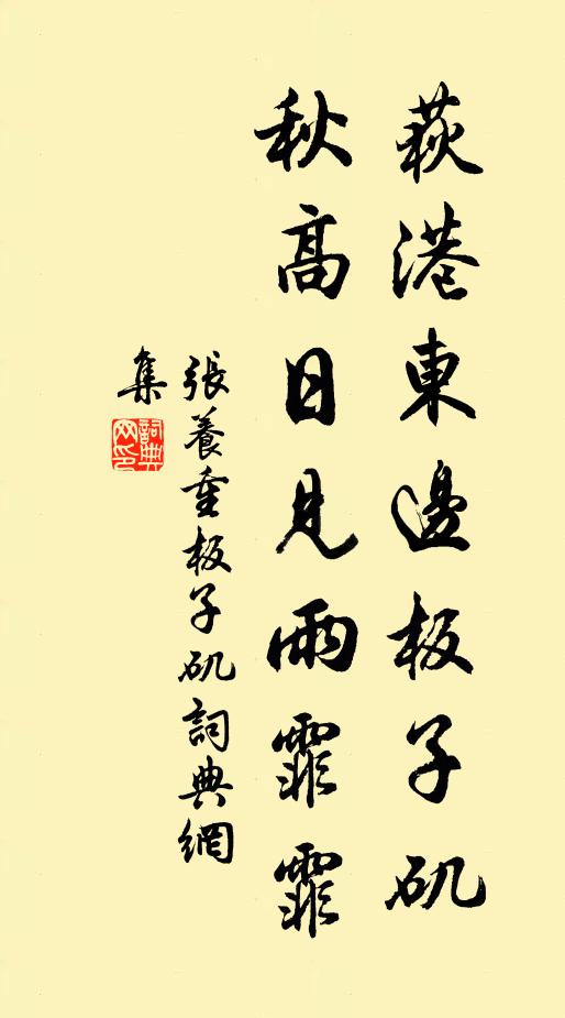 张养重荻港东边板子矶，秋高日见雨霏霏书法作品欣赏