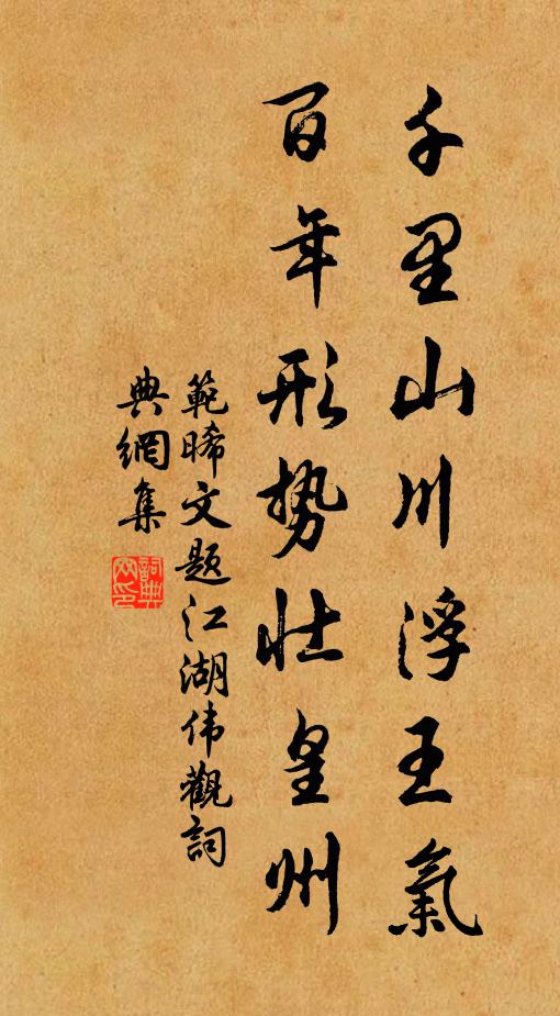 范晞文千里山川浮王气，百年形势壮皇州书法作品欣赏