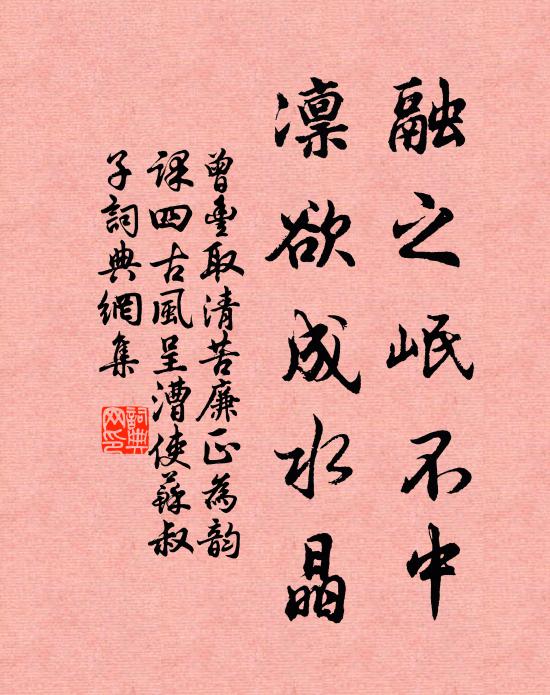 曾丰融之岷不中，凛欲成水晶书法作品欣赏