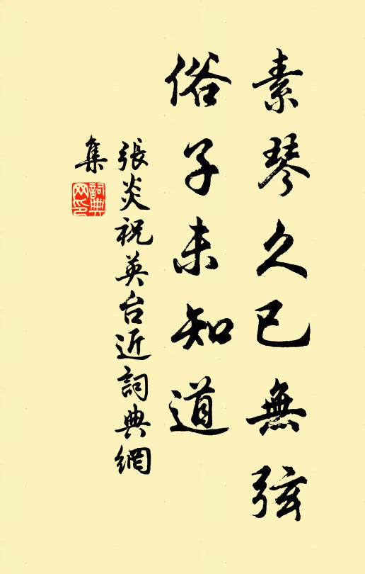 张炎素琴久已无弦，俗子未知道书法作品欣赏