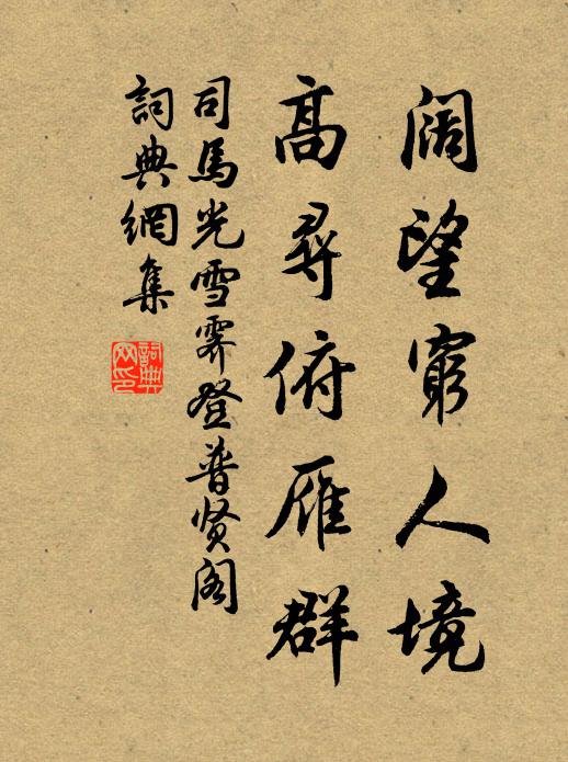 司马光阔望穷人境，高寻俯雁群书法作品欣赏