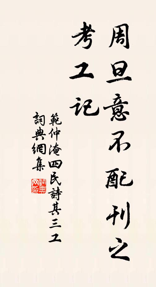 范仲淹周旦意不配刊之考工记书法作品欣赏