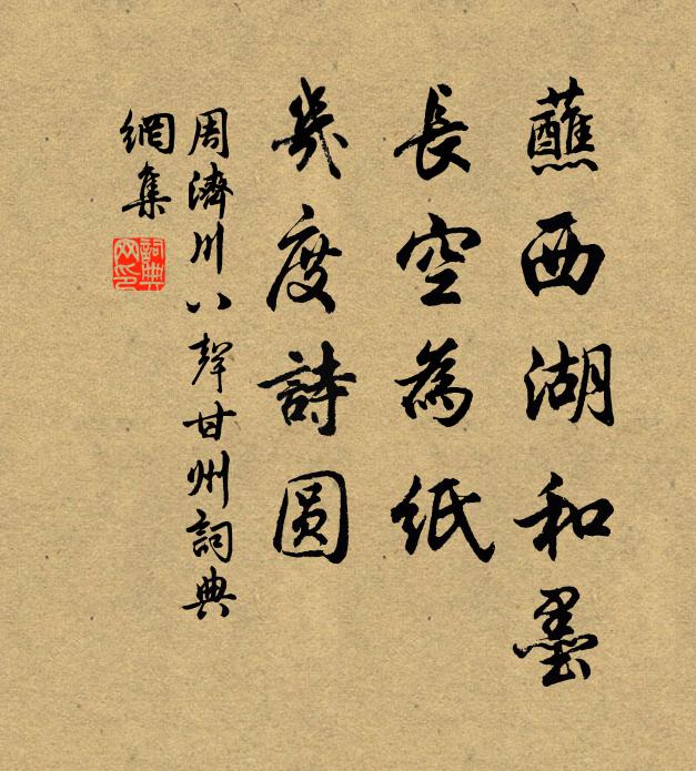 周济川蘸西湖和墨，长空为纸，几度诗圆书法作品欣赏