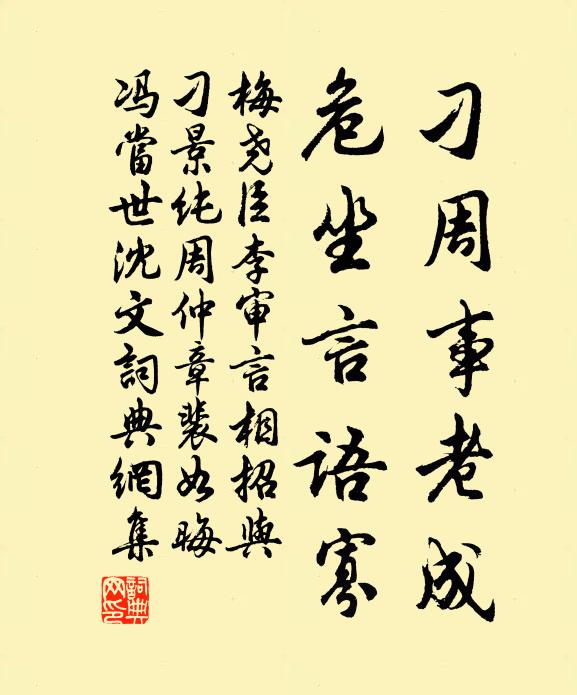 梅尧臣刁周事老成，危坐言语寡书法作品欣赏