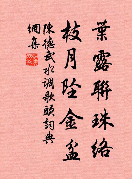 陈德武叶露联珠络，枝月坠金盆书法作品欣赏
