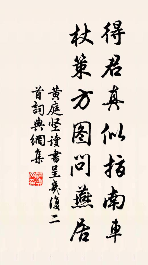 黄庭坚得君真似指南车，杖策方图问燕居书法作品欣赏