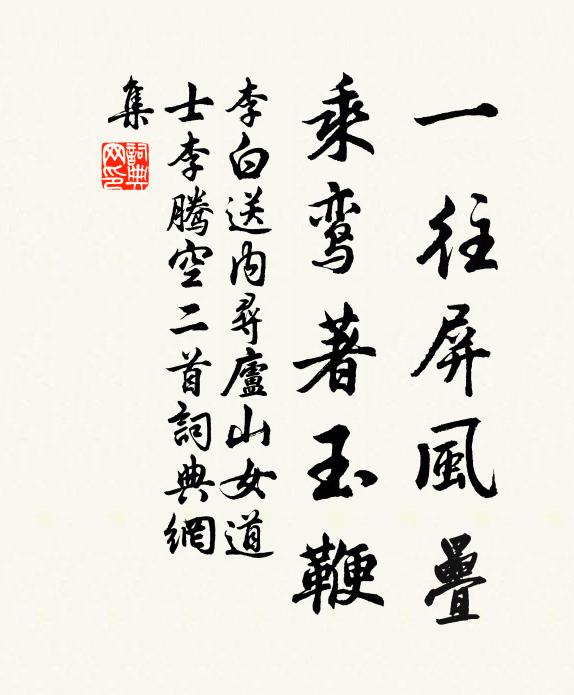 李白一往屏风叠，乘鸾著玉鞭书法作品欣赏