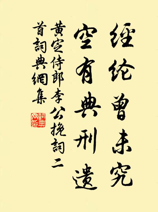 黄定经纶曾未究，空有典刑遗书法作品欣赏
