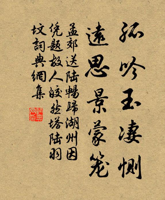 孟郊孤吟玉凄恻，远思景蒙笼书法作品欣赏