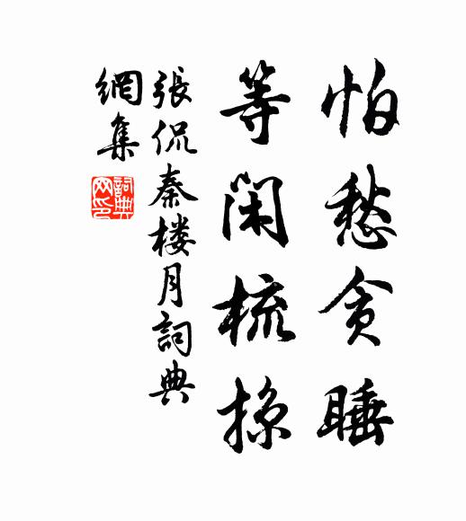 张侃怕愁贪睡，等闲梳掠书法作品欣赏