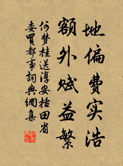 何梦桂地偏费实浩,额外赋益繁书法作品欣赏