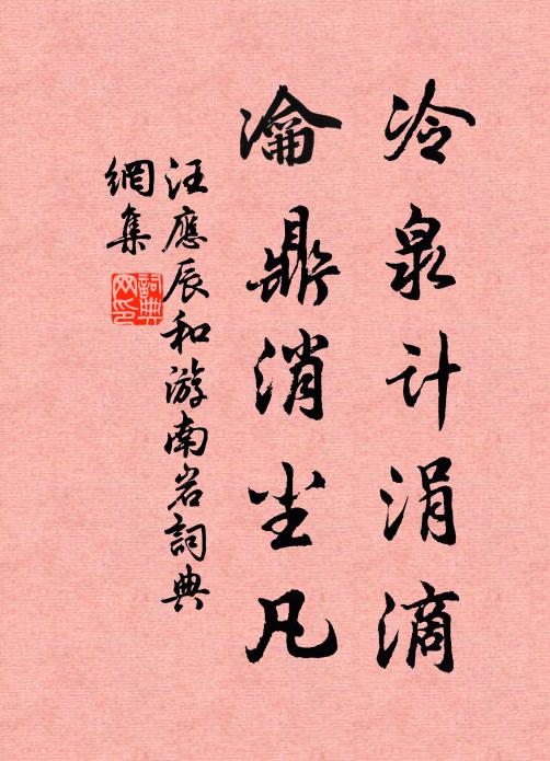 汪应辰冷泉计涓滴，瀹鼎消尘凡书法作品欣赏