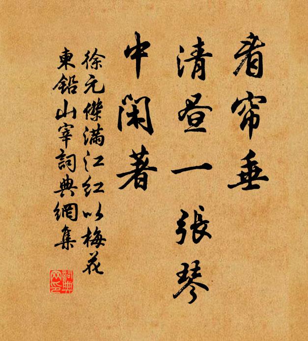 徐元杰看帘垂、清昼一张琴，中闲著书法作品欣赏