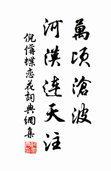 倪偁万顷沧波，河汉连天注书法作品欣赏