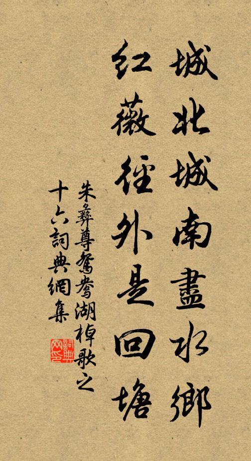 朱彝尊城北城南尽水乡，红薇径外是回塘书法作品欣赏