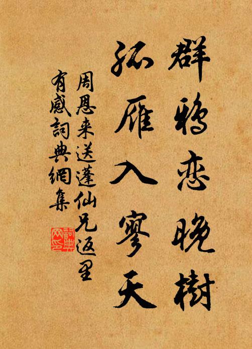 群鸦恋晚树，孤雁入寥天书法作品欣赏