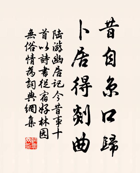 陆游昔自京口归，卜居得剡曲书法作品欣赏