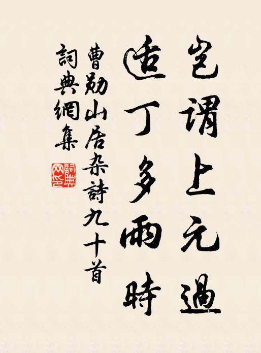 曹勋岂谓上元过，适丁多雨时书法作品欣赏