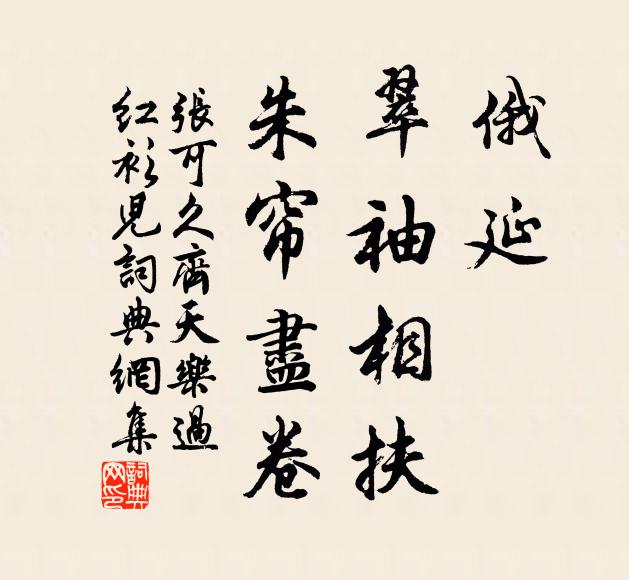 张可久俄延，翠袖相扶，朱帘尽卷书法作品欣赏