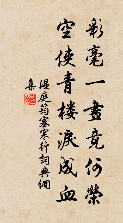 温庭筠彩毫一画竟何荣，空使青楼泪成血书法作品欣赏