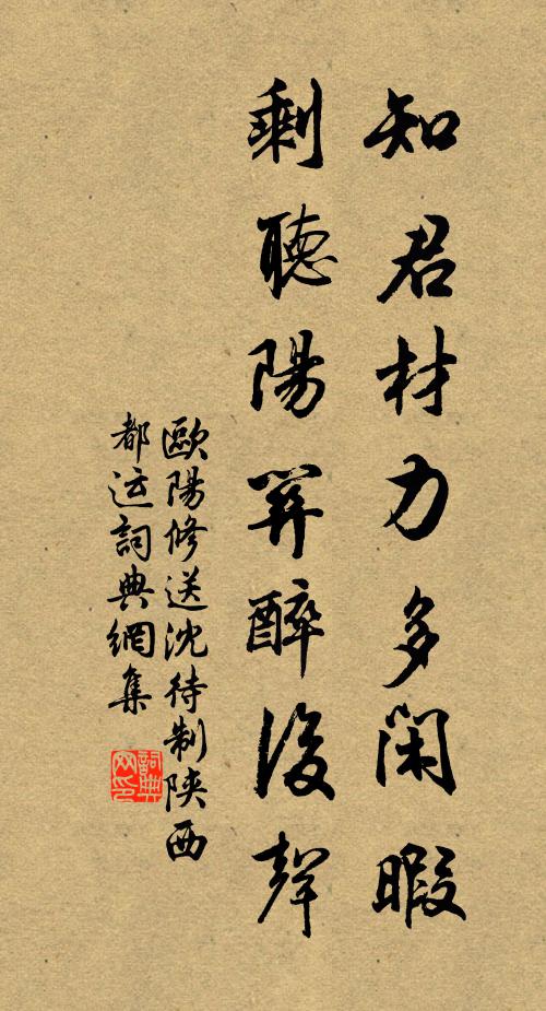 欧阳修知君材力多闲暇，剩听阳关醉后声书法作品欣赏