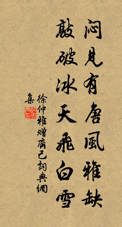 徐仲雅闷见有唐风雅缺，敲破冰天飞白雪书法作品欣赏