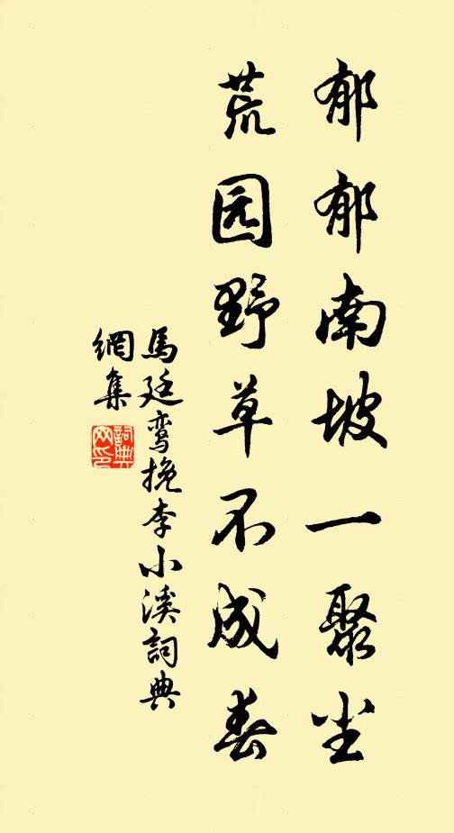 马廷鸾郁郁南坡一聚尘，荒园野草不成春书法作品欣赏