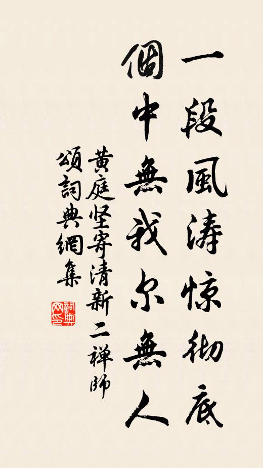黄庭坚一段风涛惊彻底，个中无我尔无人书法作品欣赏