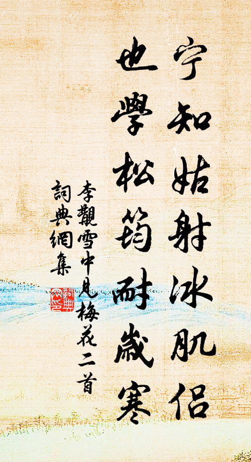 李覯宁知姑射冰肌侣，也学松筠耐岁寒书法作品欣赏