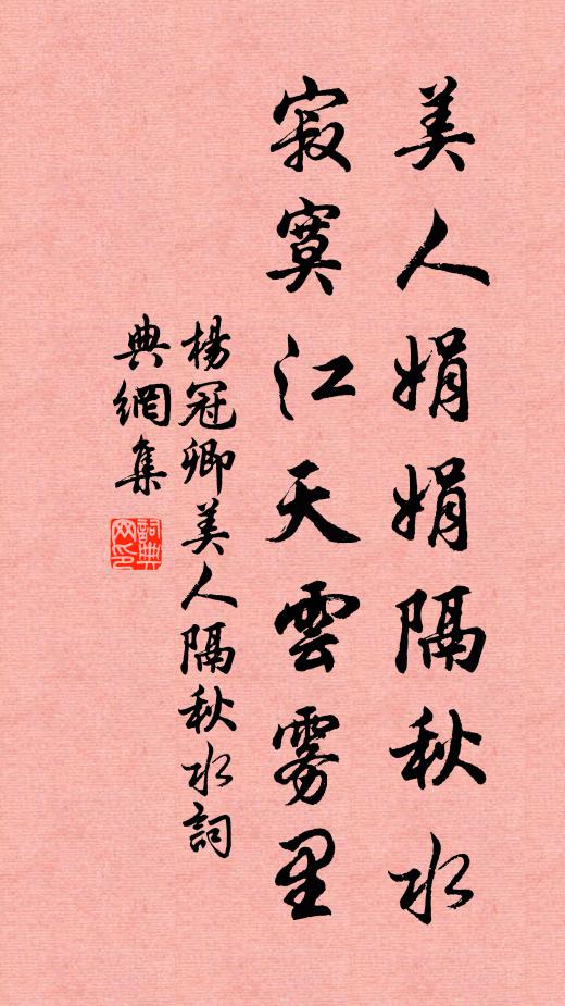 杨冠卿美人娟娟隔秋水，寂寞江天云雾里书法作品欣赏