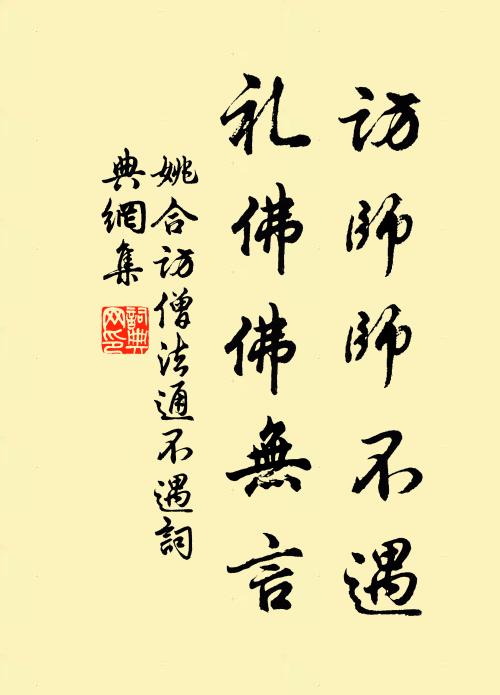 姚合访师师不遇，礼佛佛无言书法作品欣赏