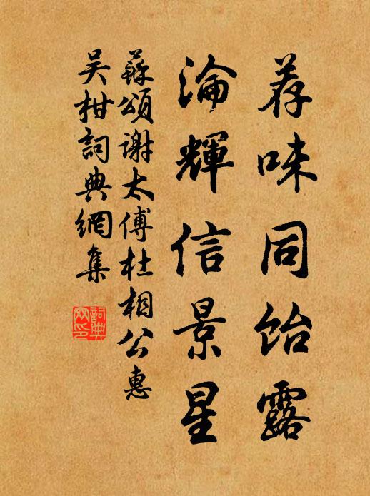 苏颂荐味同饴露，沦辉信景星书法作品欣赏