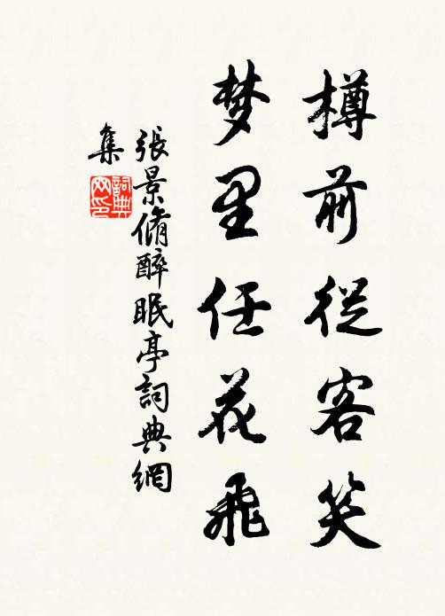 张景脩樽前从客笑，梦里任花飞书法作品欣赏