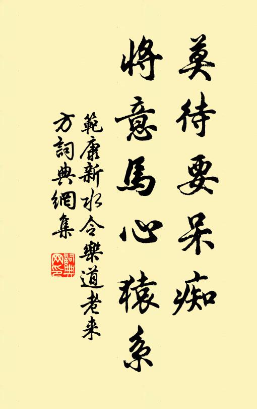 范康莫待要呆痴，将意马心猿系书法作品欣赏