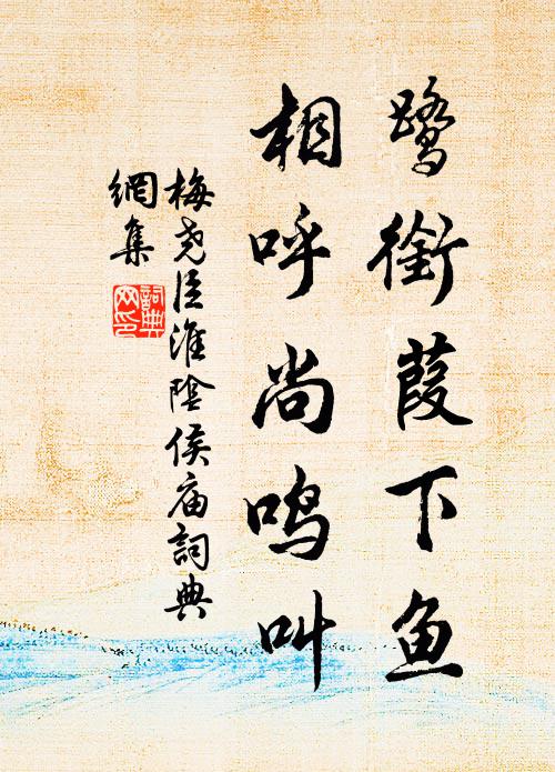 梅尧臣鹭衔葭下鱼，相呼尚鸣叫书法作品欣赏