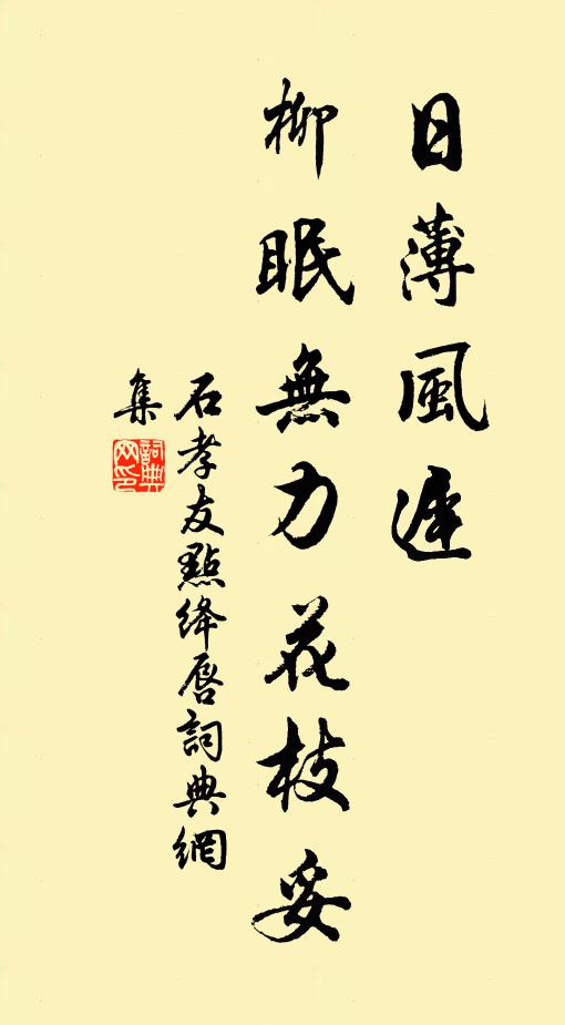 石孝友日薄风迟，柳眠无力花枝妥书法作品欣赏