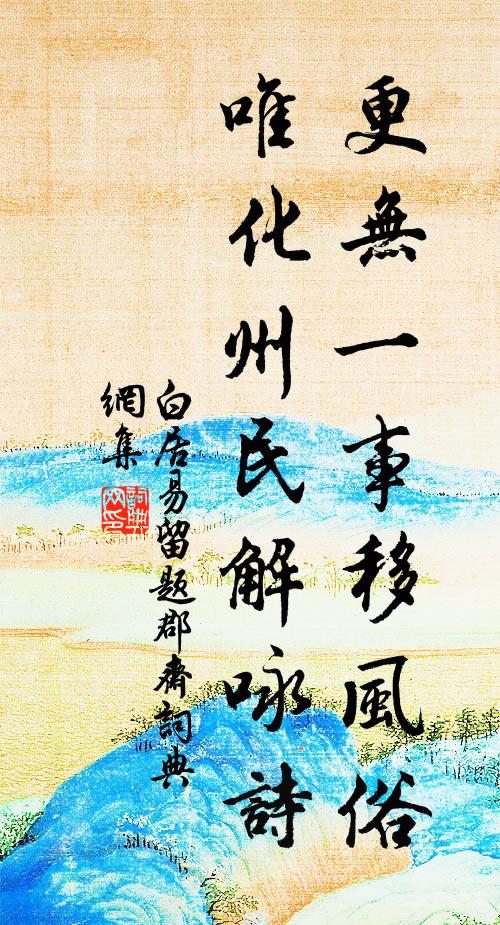 白居易更无一事移风俗，唯化州民解咏诗书法作品欣赏