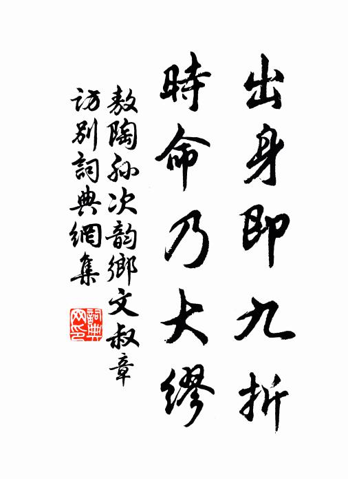 敖陶孙出身即九折，时命乃大缪书法作品欣赏