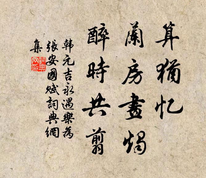 韩元吉算犹忆、兰房画烛，醉时共翦书法作品欣赏