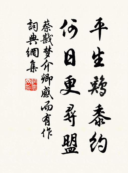 蔡戡平生鸡黍约，何日更寻盟书法作品欣赏