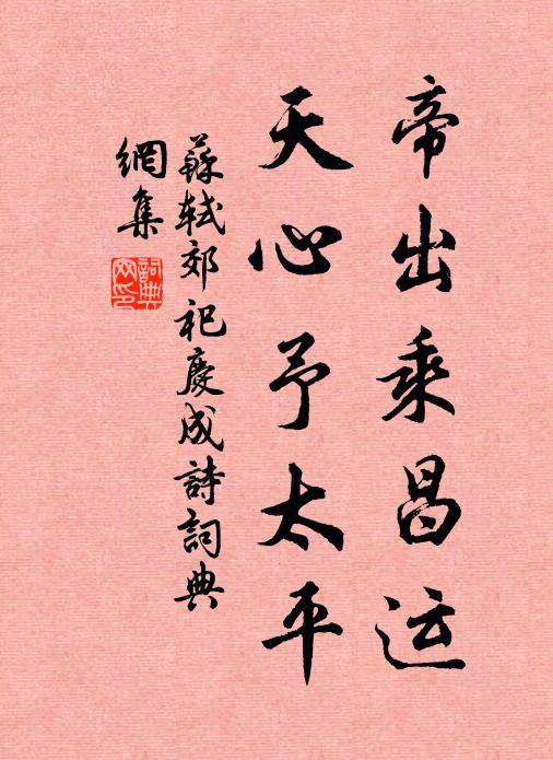 苏轼帝出乘昌运，天心予太平书法作品欣赏