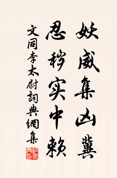 文同妖威集凶冀，忍秽实中赖书法作品欣赏