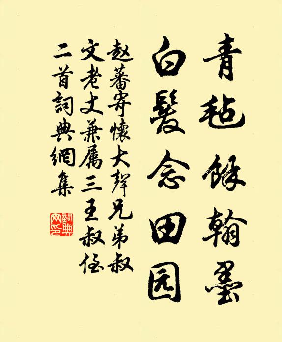 赵蕃青毡余翰墨，白发念田园书法作品欣赏