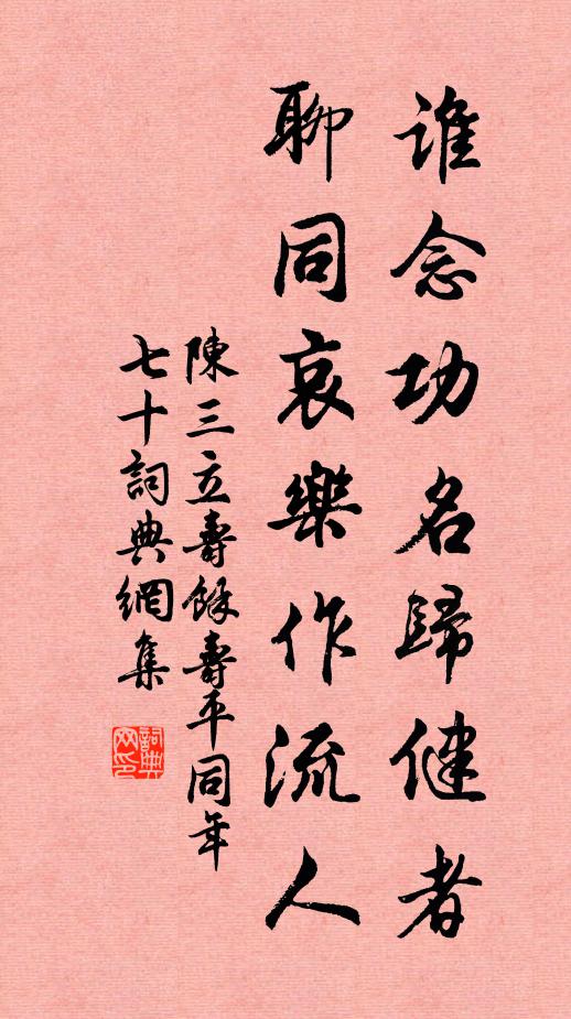 陈三立谁念功名归健者，聊同哀乐作流人书法作品欣赏