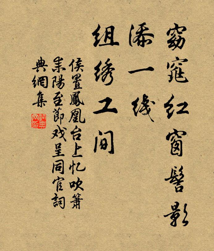 侯置窈窕红窗髻影，添一线、组绣工间书法作品欣赏