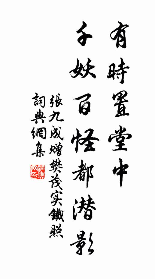 张九成有时置堂中，千妖百怪都潜影书法作品欣赏