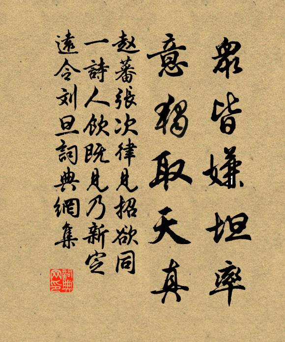 赵蕃众皆嫌坦率，意独取天真书法作品欣赏