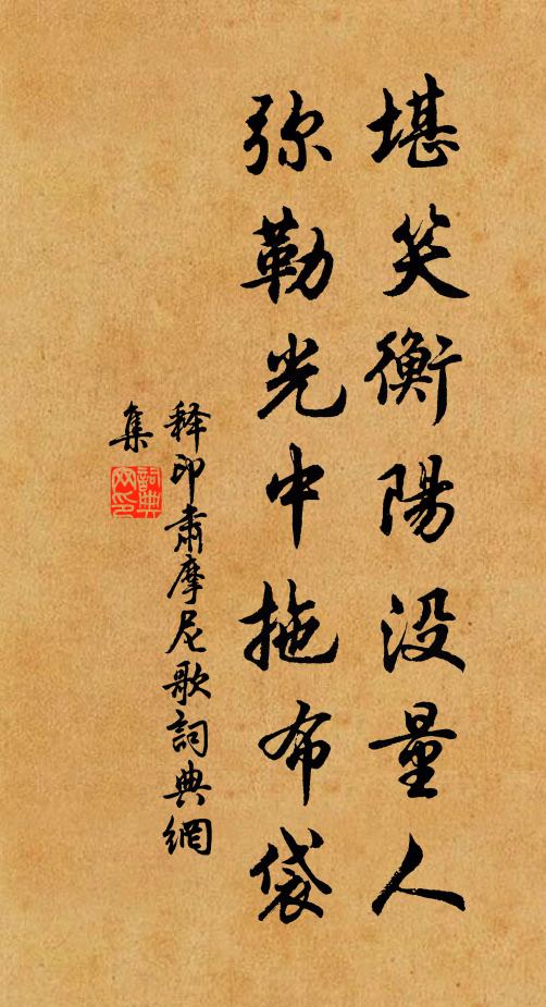 释印肃堪笑衡阳没量人，弥勒光中拖布袋书法作品欣赏